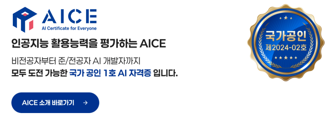 인공지능 활용능력을 평가하는 AICE — 국가 공인 1호 AI 자격증